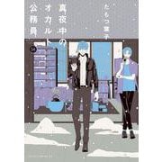 真夜中のオカルト公務員　第14巻<14>(あすかコミックスDX) [コミック]