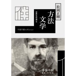 方法文学-世界名作選〈2〉―千夜千冊エディション(角川ソフィア文庫) [文庫]