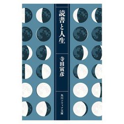 読書と人生(角川ソフィア文庫) [文庫]
