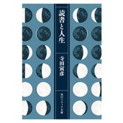 読書と人生(角川ソフィア文庫) [文庫]