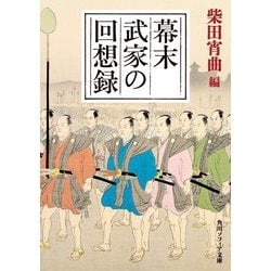 幕末武家の回想録(角川ソフィア文庫) [文庫]