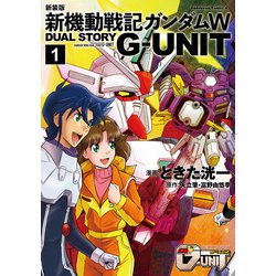 新装版 新機動戦記ガンダムW DUAL STORY G-UNIT（1） （角川コミックス・エース） [コミック]