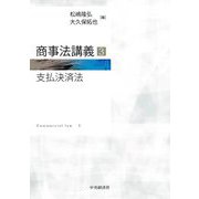 商事法講義〈3〉支払決済法 [単行本]