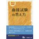 面接試験の答え方〈2022年度版〉(教員採用試験シリーズ) [全集叢書]