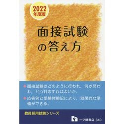面接試験の答え方〈2022年度版〉(教員採用試験シリーズ) [全集叢書]