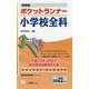 即答型 ポケットランナー小学校全科〈2022年度版〉(教員採用試験シリーズ) [全集叢書]