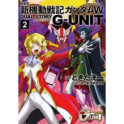 新装版 新機動戦記ガンダムW DUAL STORY G-UNIT（2） （角川コミックス・エース） [コミック]