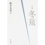 句集　冬泉  角川俳句叢書　日本の俳人１００ [単行本]