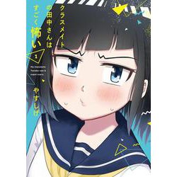クラスメイトの田中さんはすごく怖い（１）<1>(電撃コミックスＮＥＸＴ) [コミック]