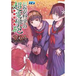 ヨドバシ Com とある魔術の禁書目録外伝 とある科学の超電磁砲 １６ 16 24 電撃コミックス コミック 通販 全品無料配達