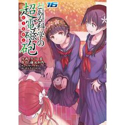 とある魔術の禁書目録外伝 とある科学の超電磁砲（１６）<16;24>(電撃コミックス) [コミック]