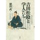 吉田松陰と学人たち [単行本]