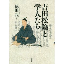 吉田松陰と学人たち [単行本]