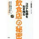 コロナ危機を生き残る飲食店の秘密―チェーン店デザイン日本一の設計士が教える「ダサカッコイイ」の法則 [単行本]