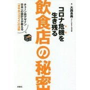 コロナ危機を生き残る飲食店の秘密―チェーン店デザイン日本一の設計士が教える「ダサカッコイイ」の法則 [単行本]