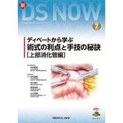 ディベートから学ぶ 術式の利点と手技の秘訣［上部消化管編］(新DS NOW<7>) [全集叢書]