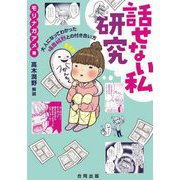 話せない私研究―大人になってわかった場面緘黙との付き合い方 [単行本]