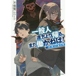 一般人遠方より帰る。また働かねば!(Kラノベブックス) [単行本]