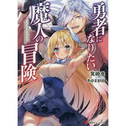 勇者になりたい魔人の冒険(講談社ラノベ文庫) [文庫]