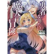 勇者になりたい魔人の冒険(講談社ラノベ文庫) [文庫]