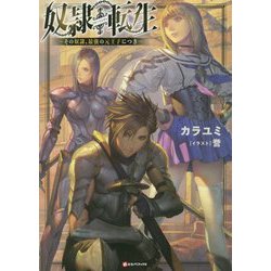 奴隷転生―その奴隷、最強の元王子につき(Kラノベブックス) [単行本]