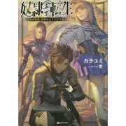 奴隷転生―その奴隷、最強の元王子につき(Kラノベブックス) [単行本]