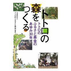 トトロの森をつくる―トトロのふるさと基金のあゆみ30年 [単行本]