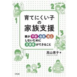 育てにくい子の家族支援―親が不安・自責・孤立しないために支援者ができること [単行本]