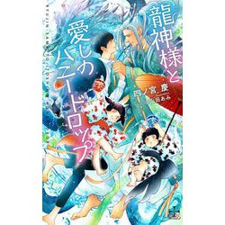 龍神様と愛しのハニードロップ(クロスノベルス) [新書]