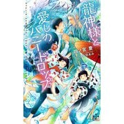 龍神様と愛しのハニードロップ(クロスノベルス) [新書]