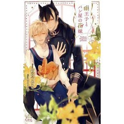狼王子とパン屋の花嫁(クロスノベルス) [新書]