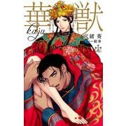 華獣(クロスノベルス) [新書]