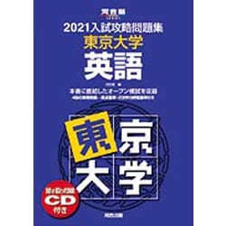 2021大学別入試攻略問題集 東京大学 英語 (河合塾シリーズ
