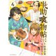 半助喰物帖（4）(アフタヌーンKC) [コミック]