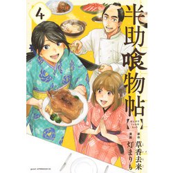 半助喰物帖（4）(アフタヌーンKC) [コミック]