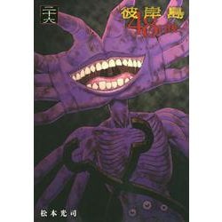 彼岸島　48日後…（26）(ヤンマガKCスペシャル) [コミック]