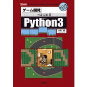 ゲーム開発ではじめるPython3(I・O BOOKS) [単行本]