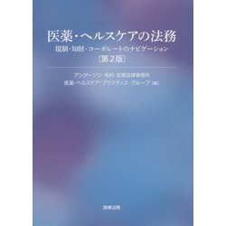 医薬・ヘルスケアの法務―規制・知財・コーポレートのナビゲーション 第2版 [単行本]