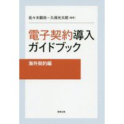 電子契約導入ガイドブック 海外契約編 [単行本]