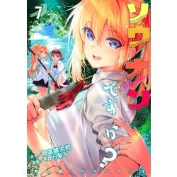 ソウナンですか？（7）(ヤンマガKCスペシャル) [コミック]