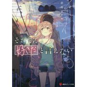 それでも、好きだと言えない(講談社ラノベ文庫) [文庫]