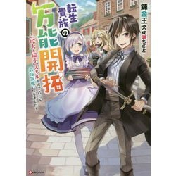 転生貴族の万能開拓―"拡大&縮小"スキルを使っていたら最強領地になりました(Kラノベブックス) [単行本]