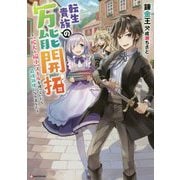 転生貴族の万能開拓―"拡大&縮小"スキルを使っていたら最強領地になりました(Kラノベブックス) [単行本]