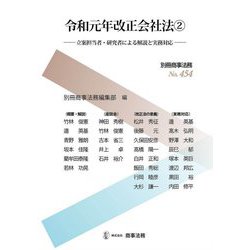 令和元年改正会社法〈2〉立案担当者・研究者による解説と実務対応 [全集叢書]