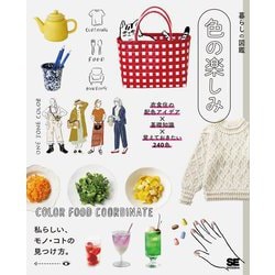 暮らしの図鑑 色の楽しみ―衣食住の配色アイデア×基礎知識×覚えておきたい240色 [単行本]