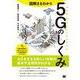 図解まるわかり5Gのしくみ [単行本]