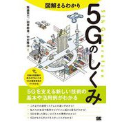 図解まるわかり5Gのしくみ [単行本]