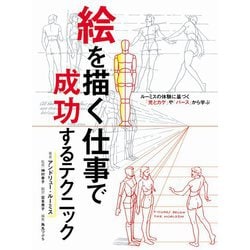 絵を描く仕事で成功するテクニック―ルーミスの体験に基づく「光とカゲ」や「パース」から学ぶ [全集叢書]