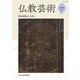 仏教芸術<第５号> [単行本]