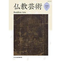 仏教芸術<第５号> [単行本]
